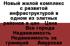 Новый жилой комплекс с развитой инфраструктурой в одном из элитных районов в цен › Цена ­ 68 000 - Все города Недвижимость » Недвижимость за границей   . Амурская обл.,Благовещенск г.